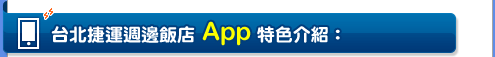 一機在手,台灣輕鬆遊四方通行 行動服務【Web、App】全面上線!!